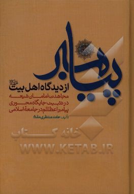 کتاب پیامبر (ص) از دیدگاه اهل بیت (ع) (مجاهدت امامان شیعه (ع) در تثبیت جایگاه محوری پیامبر اعظم (ص) در جامعه اسلامی) اثر حامد منتظری‌مقدم