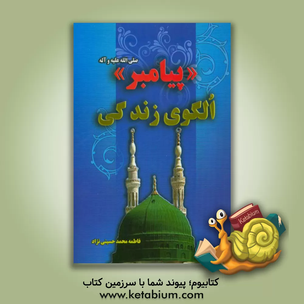 کتاب پیامبر (ص) الگوی زندگی اثر فاطمه محمدحسینی‌نژاد