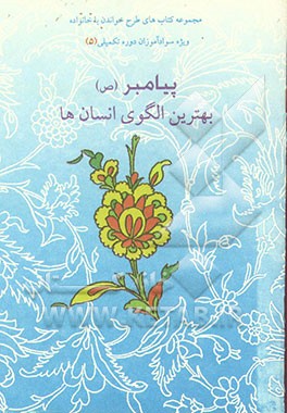 کتاب پیامبر (ص) بهترین الگوی انسان ها اثر بشیر خزامی‌پور
