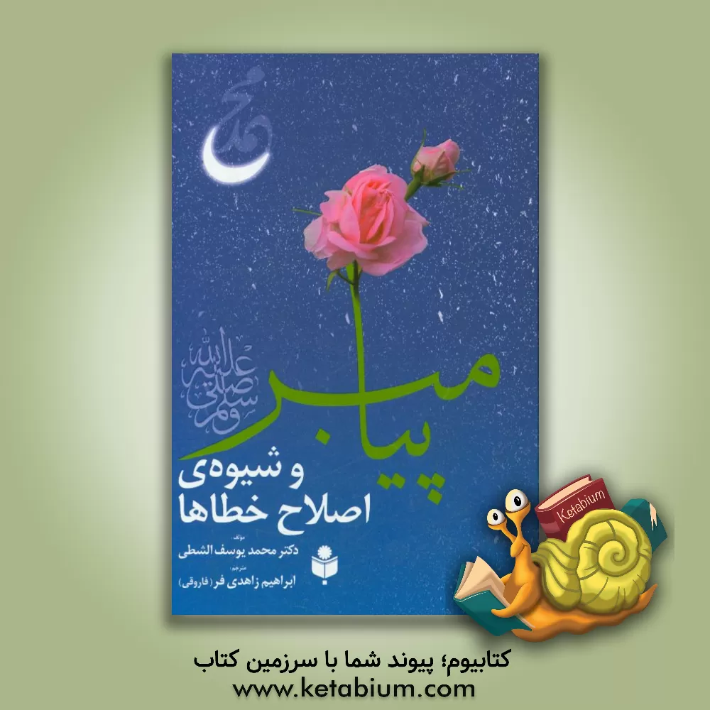 کتاب پیامبر (ص) و شیوه ی اصلاح خطاها اثر محمدیوسف شطی