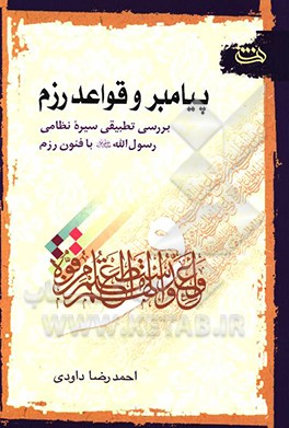 کتاب پیامبر (ص) و قواعد رزم: بررسی تطبیقی سیره نظامی رسول الله (ص) با فنون رزم اثر احمدرضا داودی