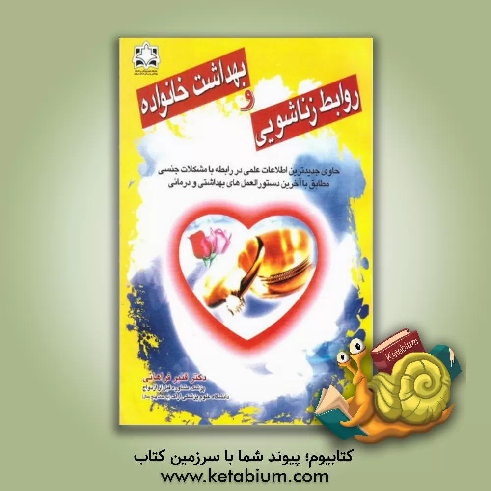 کتاب روابط زناشوئی و بهداشت خانواده اثر زهره علیمردانی