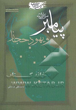 کتاب پیامبر (ص) و یهود حجاز اثر مصطفی صادقی