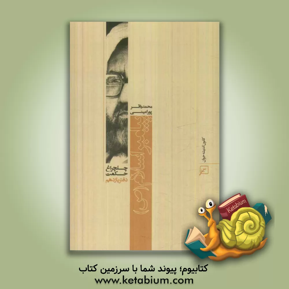 کتاب پیامبر اسلام (ص) اثر محمدباقر پورامینی