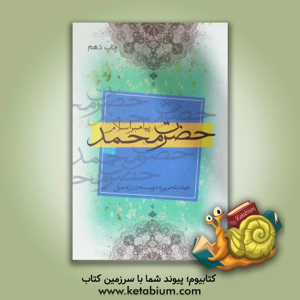 کتاب پیامبر اسلام حضرت محمد (ص)