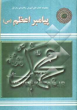 کتاب پیامبر اعظم (ص) اثر کرامت نوایی