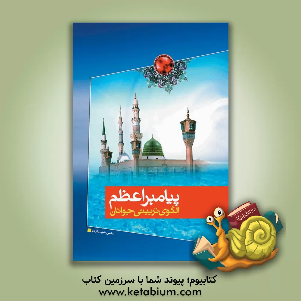 کتاب پیامبر اعظم (ص) الگوی تربیتی جوانان اثر علی شیرازی