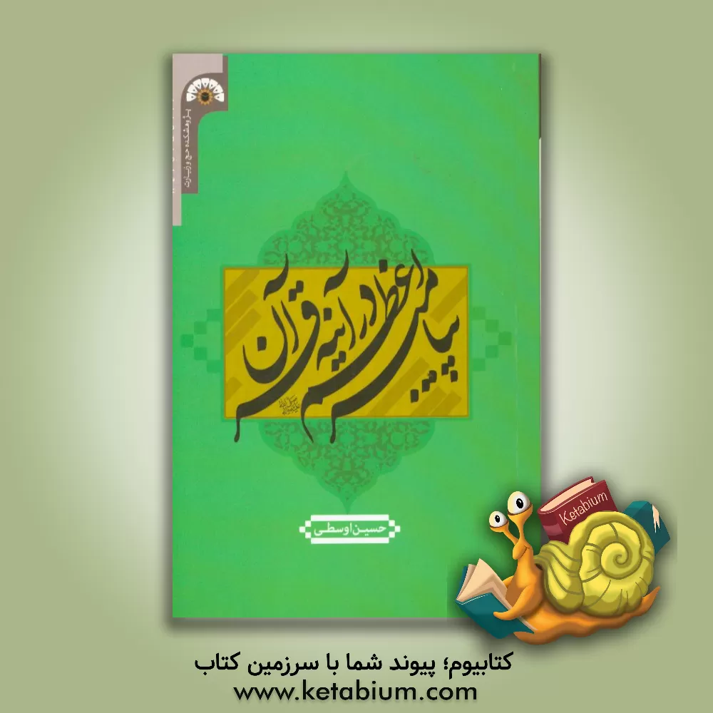 کتاب پیامبر اعظم (ص) در آینه قرآن اثر حسین اوسطی