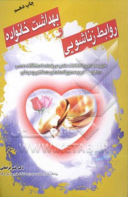 کتاب روابط زناشوئی و بهداشت خانواده اثر زهره علیمردانی