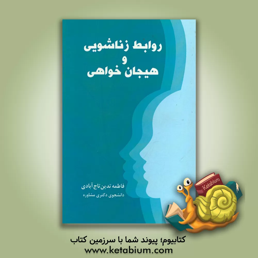 کتاب روابط زناشویی و هیجان خواهی اثر فاطمه تدین‌تاج‌آبادی