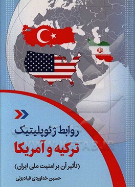 کتاب روابط ژئوپلیتیک ترکیه و آمریکا (تاثیر آن بر امنیت ملی ایران) اثر حسین خداوردی