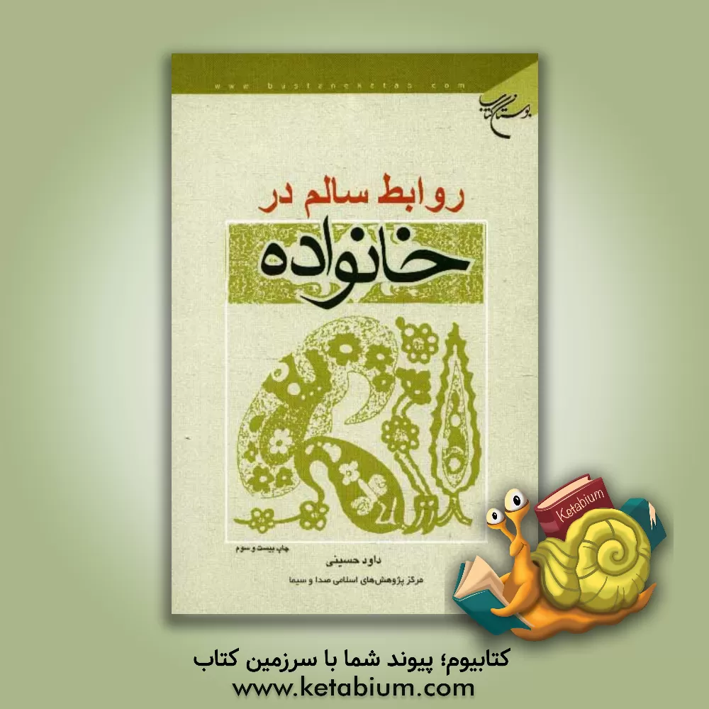 کتاب روابط سالم در خانواده اثر سیدداود حسینی