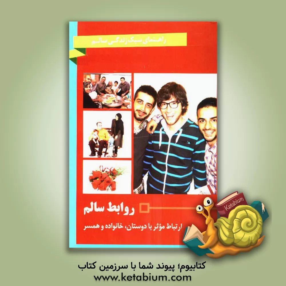 کتاب روابط سالم: ارتباط موثر با دوستان، خانواده و همسر اثر شهرام رفیعی‌فر
