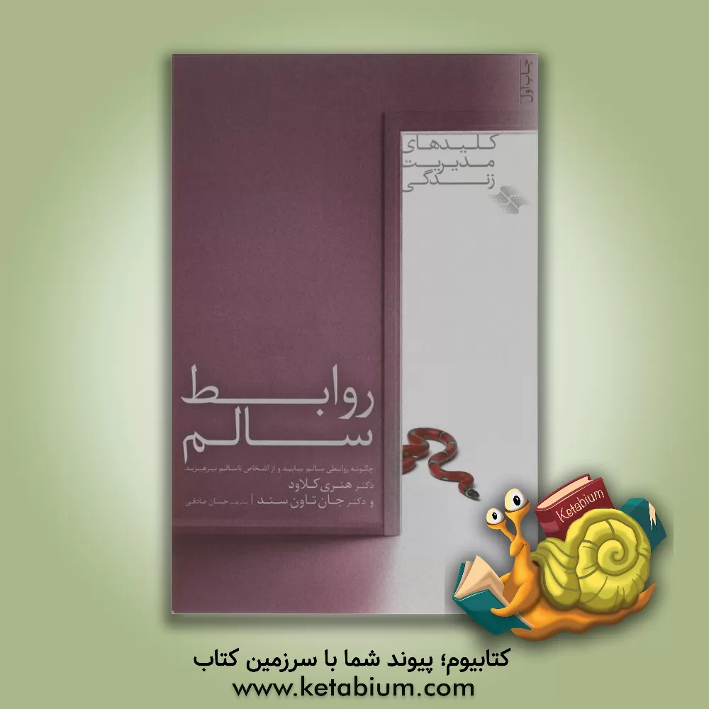 کتاب روابط سالم: چگونه روابطی سالم بیابید و از اشخاص ناسالم بپرهیزید اثر جان‌سیمز تاونزند