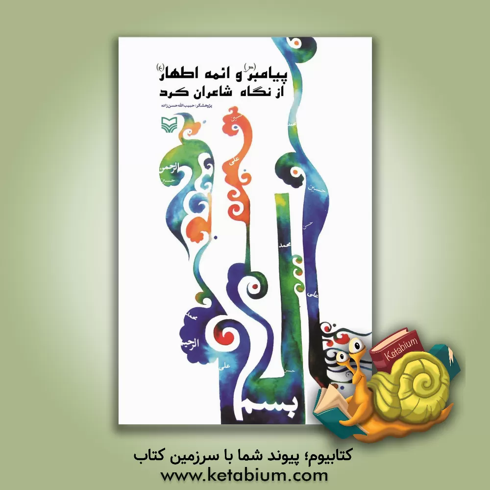 کتاب پیامبر اعظم (ص) و ائمه اطهار (ع) از نگاه شاعران کرد اثر حبیب‌الله حسن‌زاده