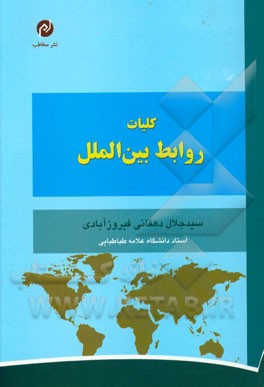 کتاب کلیات روابط بین الملل اثر سیدجلال دهقانی‌فیروز‌آبادی