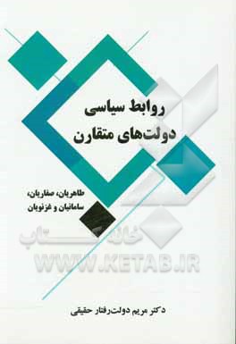 کتاب روابط سیاسی دولت های متقارن: طاهریان، صفاریان، سامانیان و غزنویان اثر مریم دولت‌رفتارحقیقی