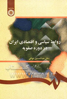 کتاب روابط سیاسی و اقتصادی ایران در دوره صفویه اثر عبدالحسین نوایی