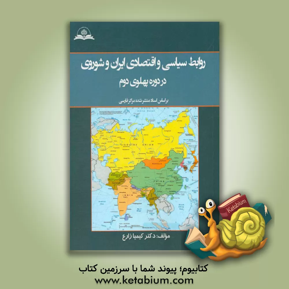 کتاب روابط سیاسی و اقتصادی ایران و شوروی در دوره پهلوی دوم بر اساس اسناد منتشر نشده مراکز فارسی اثر کیمیا زارع
