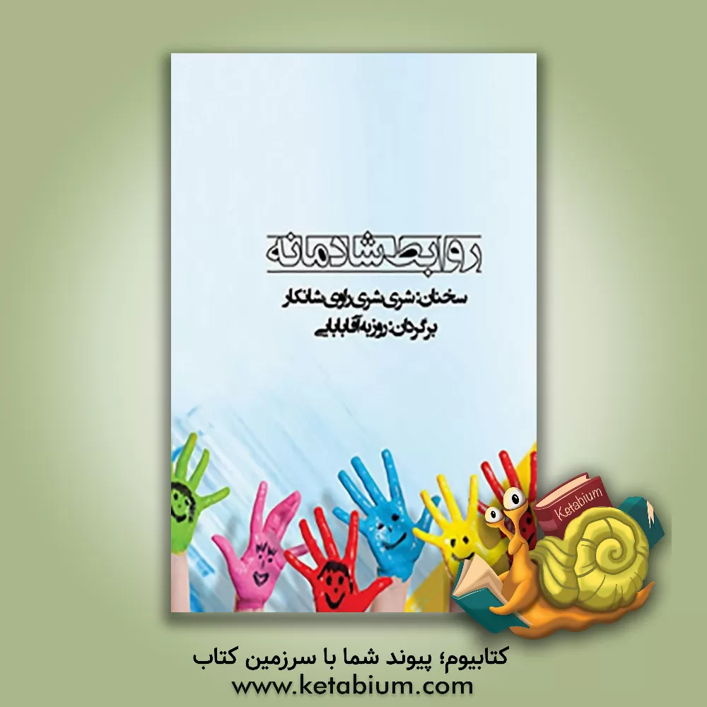 کتاب روابط شادمانه سخنانی از: شری  شری  راوی شانکار اثر راوی شانکار