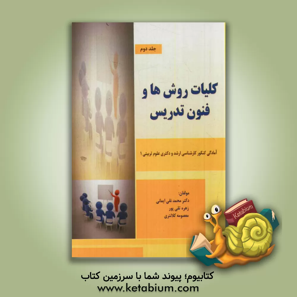 کتاب کلیات روش ها و فنون تدریس اثر محمدنقی ایمانی