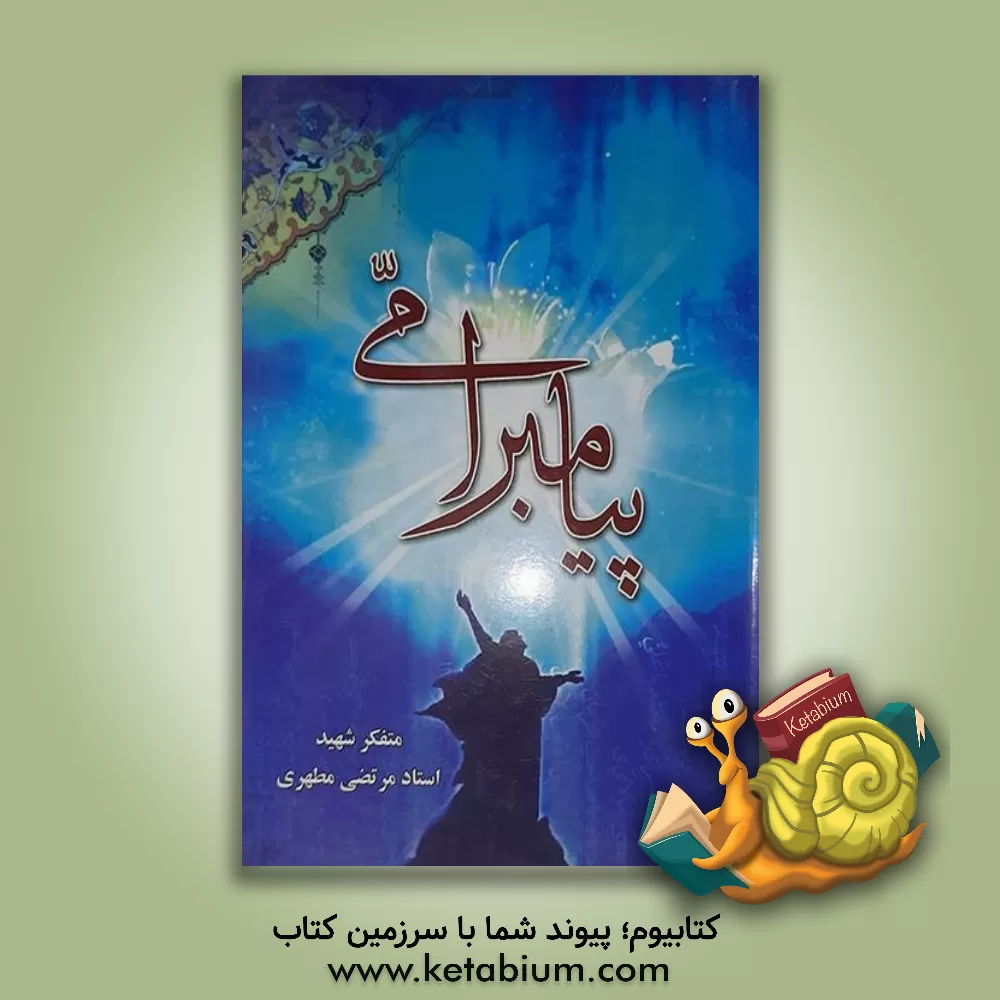 کتاب پیامبر امی اثر مرتضی مطهری