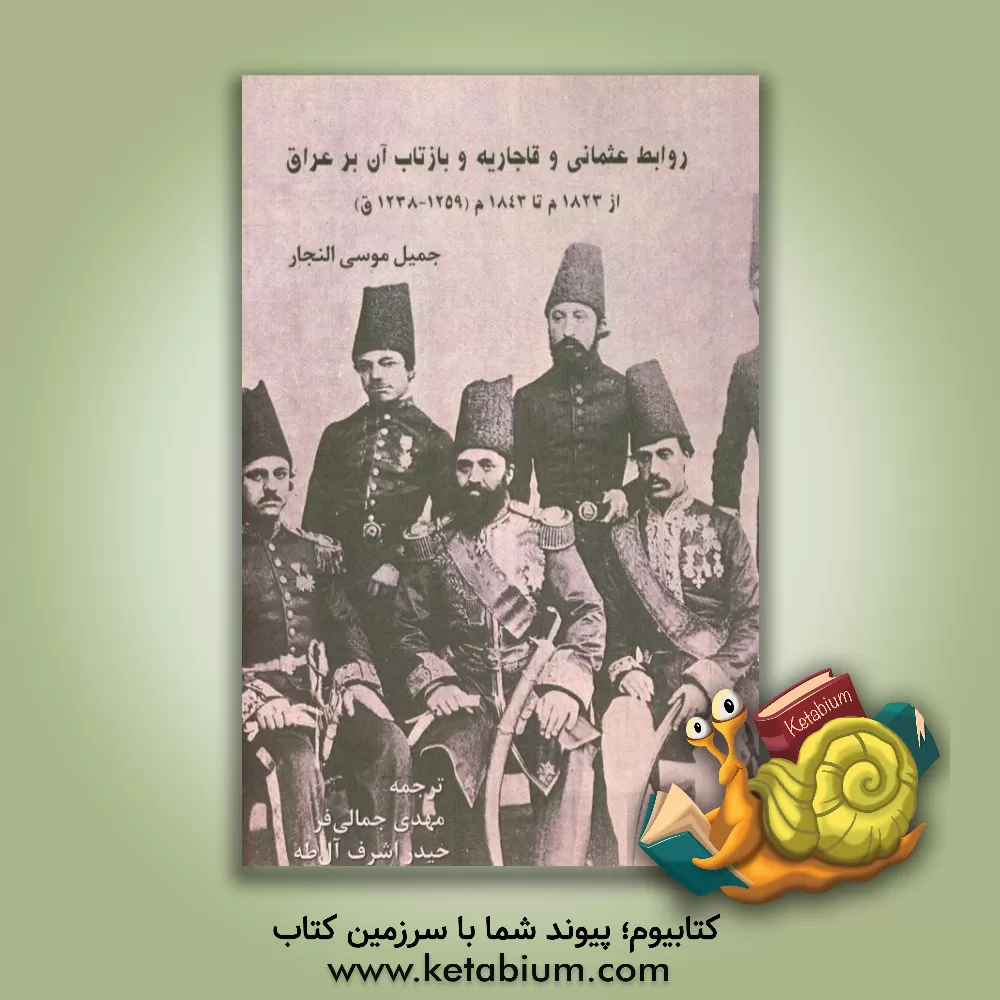کتاب روابط عثمانی و قاجاریه و بازتاب آن بر عراق از 1823تا 1843 م (1238 تا 1259 ق) اثر جمیل‌موسی النجار