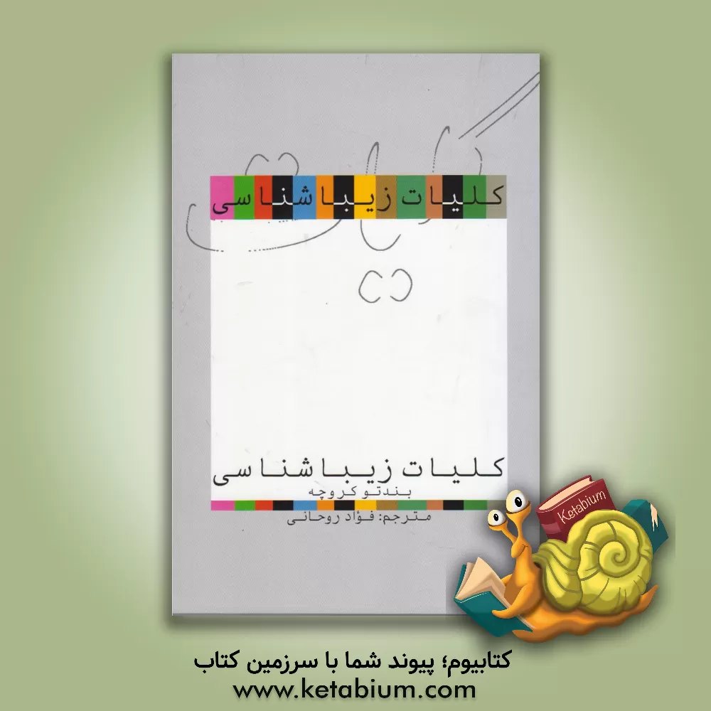 کتاب کلیات زیباشناسی |اثر بندتو کروچه