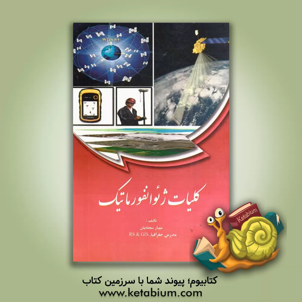 کتاب کلیات ژئوانفورماتیک اثر مهیار سجادیان