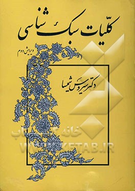 کتاب کلیات سبک شناسی اثر سیروس شمیسا