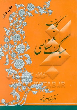 کتاب کلیات سبک شناسی اثر سیروس شمیسا