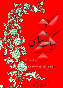 کتاب کلیات سبک شناسی اثر سیروس شمیسا