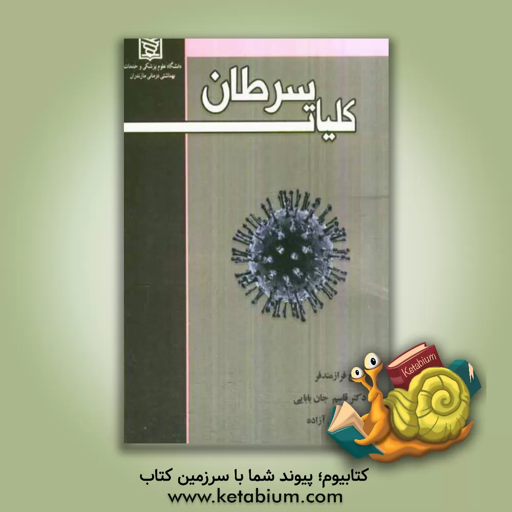 کتاب کلیات سرطان اثر حسین آزاده