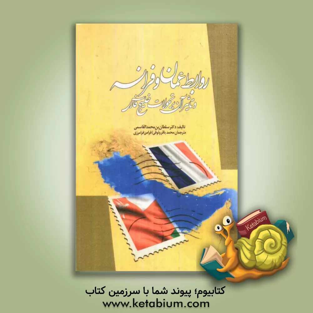 کتاب روابط عمان و فرانسه و تاثیر آن بر تحولات خلیج فارس (1715 - 1900 م) اثر سلطان‌بن‌محمد قاسمی