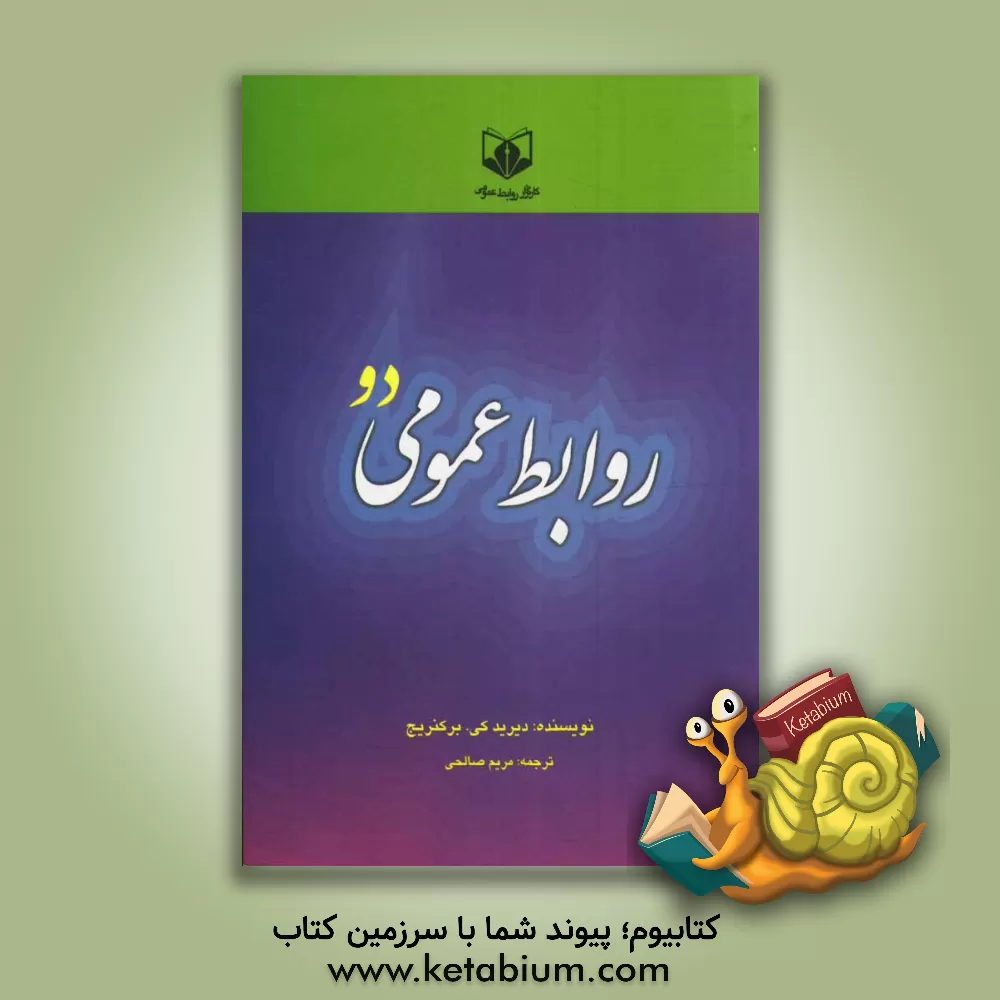 کتاب روابط عمومی 2 |اثر دیردری بریکنریج