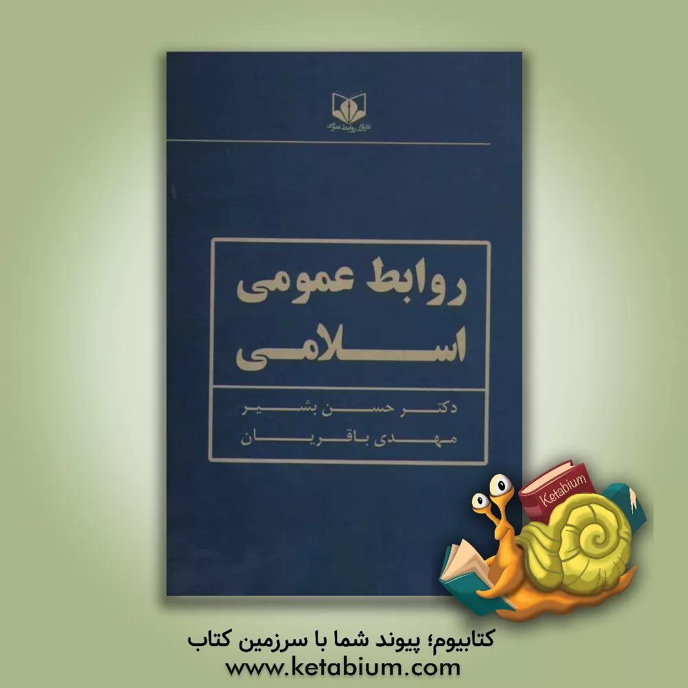 کتاب روابط عمومی اسلامی اثر محمد صدیقی