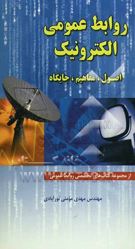 کتاب روابط عمومی الکترونیک: اصول، مفاهیم، جایگاه اثر مهدی مومنی‌نورآبادی