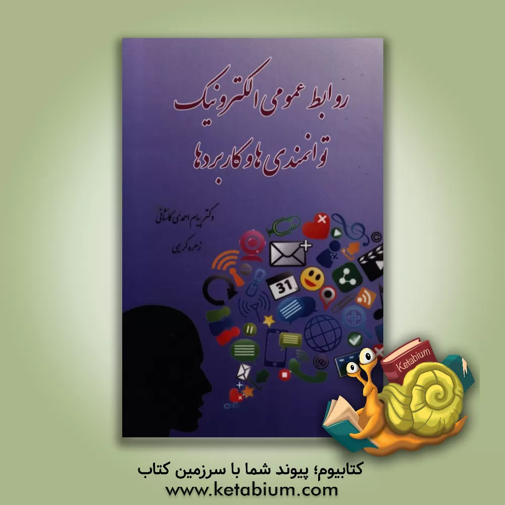 کتاب روابط عمومی الکترونیک: توانمندی ها و کاربردها اثر زهره کریمی