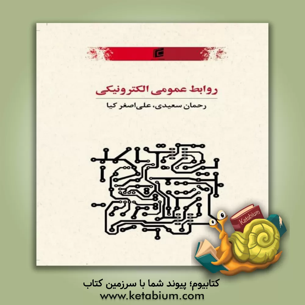 کتاب روابط عمومی الکترونیکی اثر علی‌اصغر کیا