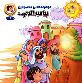 کتاب پیامبر اکرم (ص) اثر رضوان داستانپور