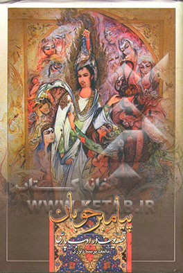 کتاب پیامبر خوبان "قصه یوسف (ع) در ادب پارسی" اثر پریسا داوری