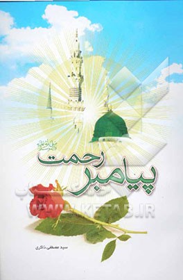 کتاب پیامبر رحمت اثر سیدمصطفی ذاکری