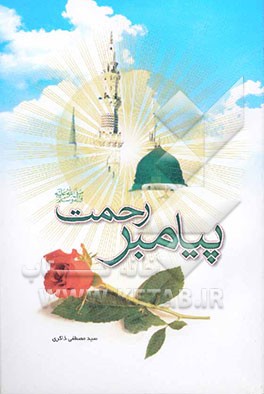 کتاب پیامبر رحمت اثر سیدمصطفی ذاکری