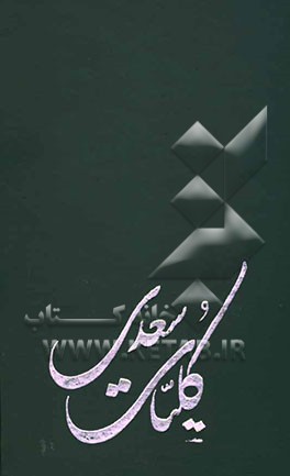 کتاب کلیات سعدی اثر مصلح‌بن‌عبدالله سعدی