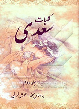 کتاب کلیات سعدی اثر محمدعلی فروغی