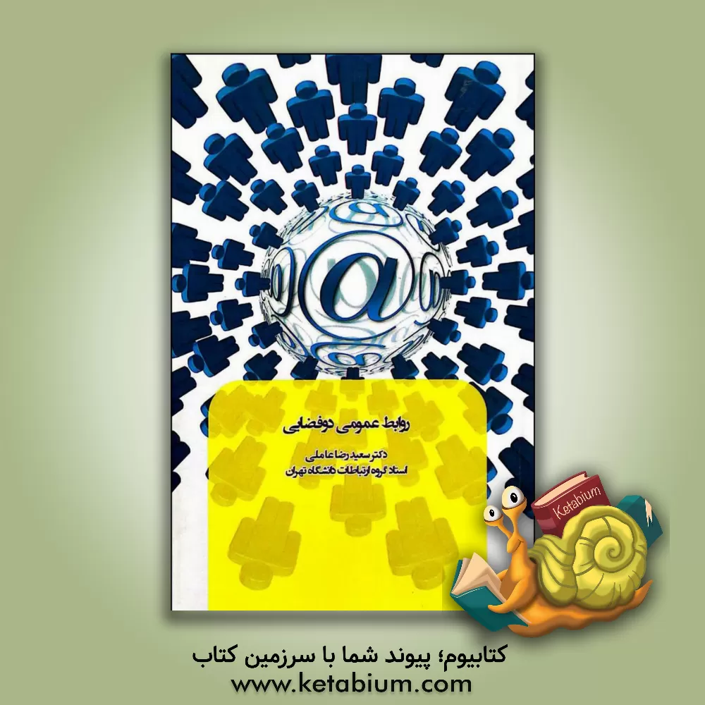 کتاب روابط عمومی دوفضایی اثر سیدسعیدرضا عاملی