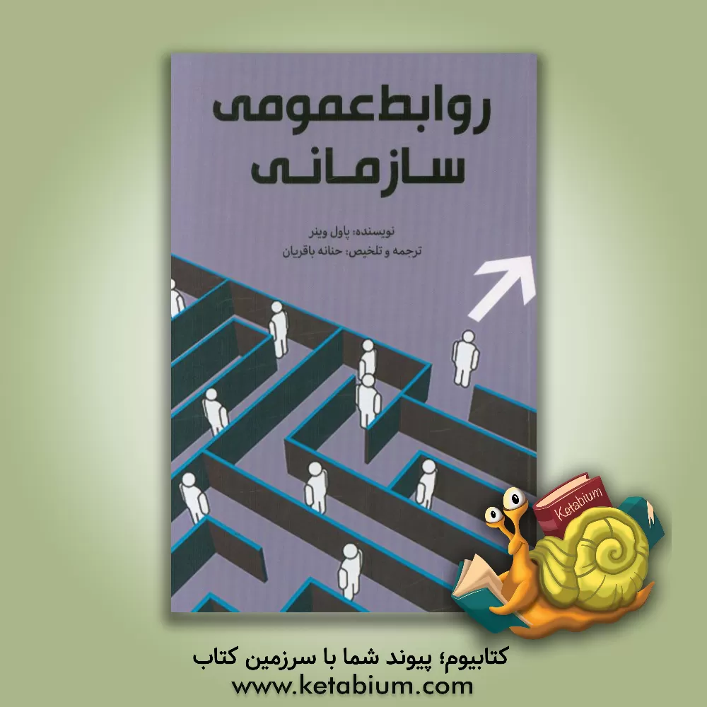 کتاب روابط عمومی سازمانی اثر پل وینر