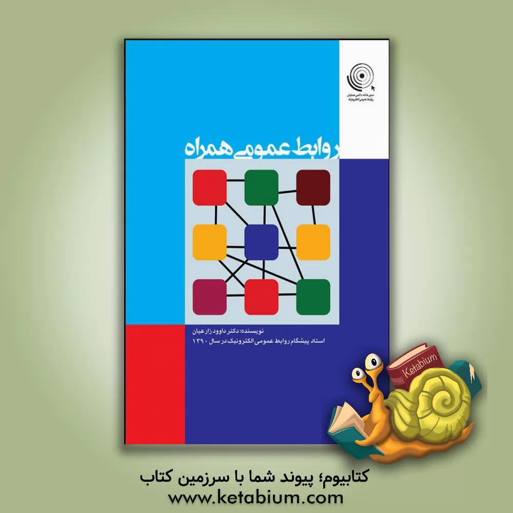 کتاب روابط عمومی همراه اثر داوود زارعیان