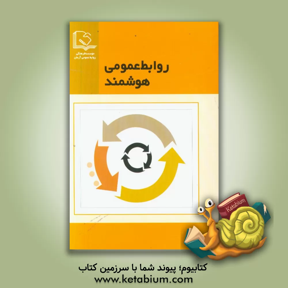 کتاب روابط عمومی هوشمند: مجموعه مقالات اثر موسسه فرهنگی روابط عمومی آرمان