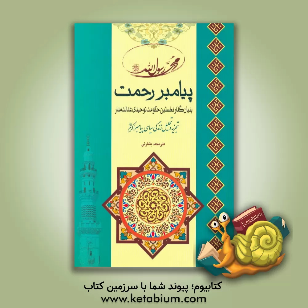 کتاب پیامبر رحمت: بنیان گذار نخستین حکومت توحیدی عدالت مدار: تجزیه و تحلیل زندگی سیاسی پیامبر اکرم (ص) اثر علی‌محمد بشارتی